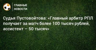 Судья Пустовойтова: «Главный арбитр РПЛ получает за матч более 100 тысяч рублей, ассистент – 50 тысяч»