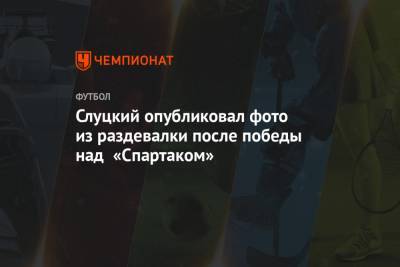 Слуцкий опубликовал фото из раздевалки после победы над «Спартаком»