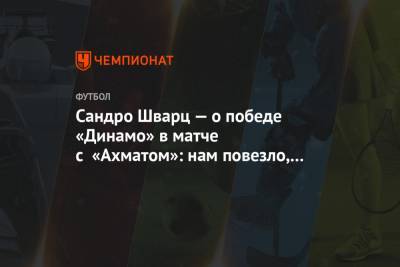 Сандро Шварц — о победе «Динамо» в матче с «Ахматом»: нам повезло, но я доволен