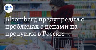 Bloomberg предупредил о проблемах с ценами на продукты в России