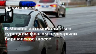 В Москве автомобилисты с турецким флагом перекрыли Варшавское шоссе