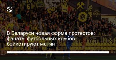 В Беларуси новая форма протестов: фанаты футбольных клубов бойкотируют матчи