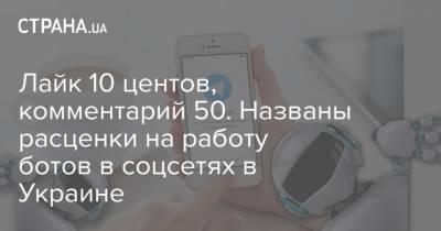 Лайк 10 центов, комментарий 50. Названы расценки на работу ботов в соцсетях в Украине