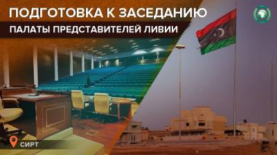 МВД Восточного правительства Ливии проводит подготовку к заседанию парламента в Сирте