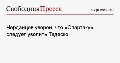 Черданцев уверен, что «Спартаку» следует уволить Тедеско
