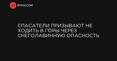 Спасатели призывают не ходить в горы через снеголавинную опасность