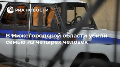 В Нижегородской области убили семью из четырех человек