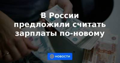 В России предложили считать зарплаты по-новому