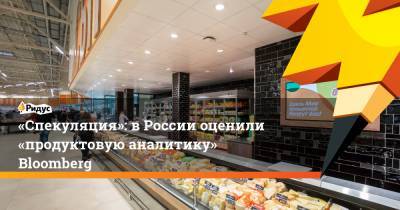 «Спекуляция»: в России оценили «продуктовую аналитику» Bloomberg