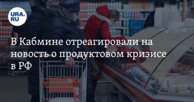 В Кабмине отреагировали на новость о продуктовом кризисе в РФ