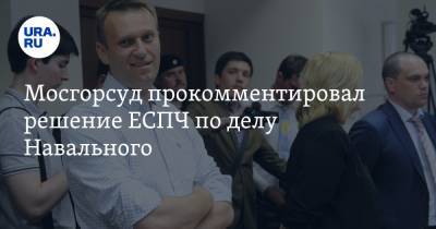 Мосгорсуд прокомментировал решение ЕСПЧ по делу Навального