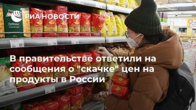 В правительстве ответили на сообщения о "скачке" цен на продукты в России
