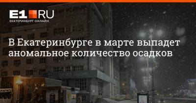 В Екатеринбурге в марте выпадет аномальное количество осадков