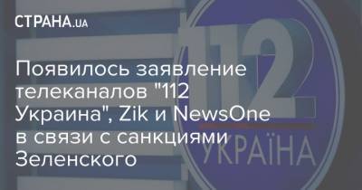 Появилось заявление телеканалов "112 Украина", Zik и NewsOne в связи с санкциями Зеленского