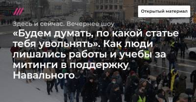 «Будем думать, по какой статье тебя увольнять». Как люди лишались работы и учебы за митинги в поддержку Навального