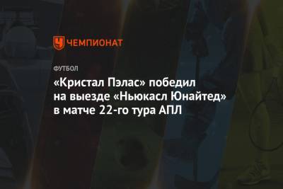 «Кристал Пэлас» победил на выезде «Ньюкасл Юнайтед» в матче 22-го тура АПЛ