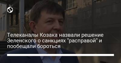 Телеканалы Козака назвали решение Зеленского о санкциях "расправой" и пообещали бороться