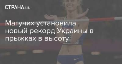 Юлий Левченко - Магучих установила новый рекорд Украины в прыжках в высоту - strana.ua - Словакия