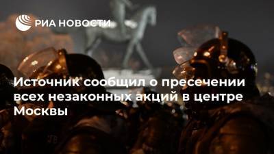 Источник сообщил о пресечении всех незаконных акций в центре Москвы