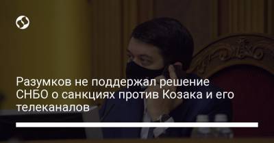 Разумков не поддержал решение СНБО о санкциях против Козака и его телеканалов