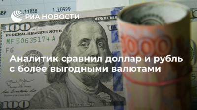 Аналитик сравнил доллар и рубль с более выгодными валютами