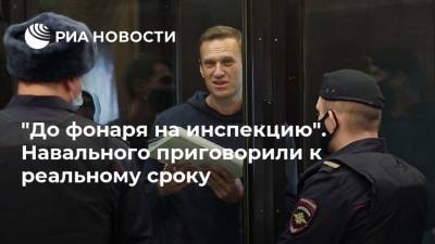 "До фонаря на инспекцию". Навального приговорили к реальному сроку