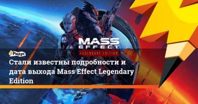 Стали известны подробности и дата выхода Mass Effect Legendary Edition