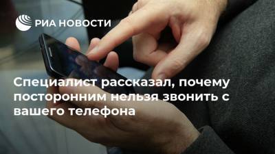 Евгений Кашкин - Специалист рассказал, почему посторонним нельзя звонить с вашего телефона - ria.ru - Москва - Россия