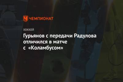 Гурьянов с передачи Радулова отличился в матче с «Коламбусом»