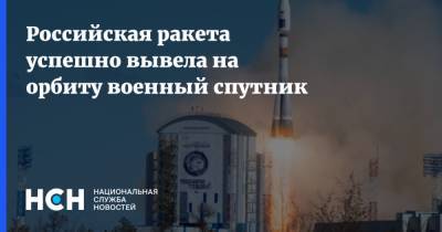Российская ракета успешно вывела на орбиту военный спутник
