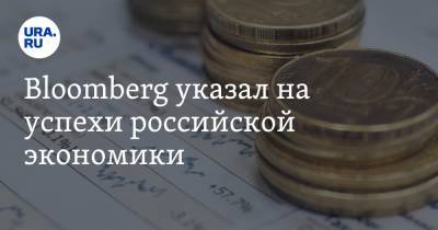 Bloomberg указал на успехи российской экономики