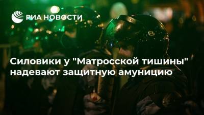 Силовики у "Матросской тишины" надевают защитную амуницию - ria.ru - Москва