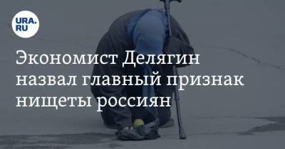 Экономист Делягин назвал главный признак нищеты россиян