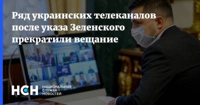 Ряд украинских телеканалов после указа Зеленского прекратили вещание