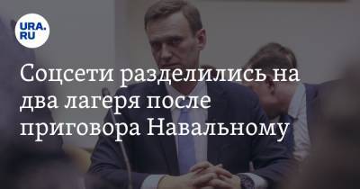 Соцсети разделились на два лагеря после приговора Навальному