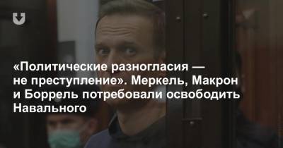 «Политические разногласия — не преступление». Меркель, Макрон и Боррель потребовали освободить Навального