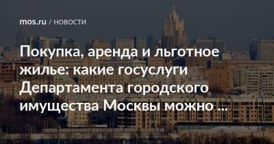 Покупка, аренда и льготное жилье: какие госуслуги Департамента городского имущества Москвы можно получить онлайн