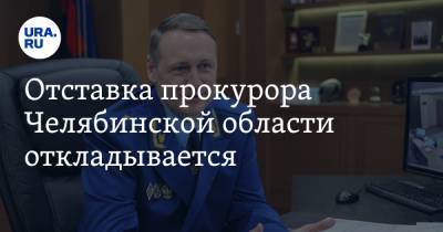 Отставка прокурора Челябинской области откладывается