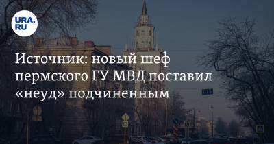 Источник: новый шеф пермского ГУ МВД поставил «неуд» подчиненным - ura.news - Пермь - Пермский край