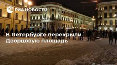 В Петербурге перекрыли Дворцовую площадь