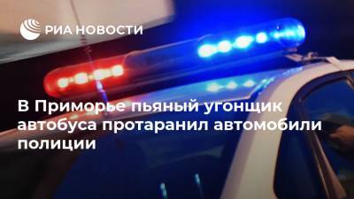 В Приморье пьяный угонщик автобуса протаранил автомобили полиции