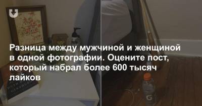 Разница между мужчиной и женщиной в одной фотографии. Оцените пост, который набрал более 600 тысяч лайков