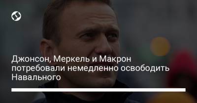 Джонсон, Меркель и Макрон потребовали немедленно освободить Навального