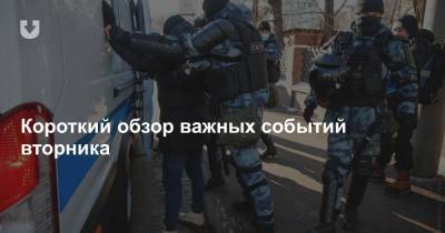 Раскол элит, решение по Навальному, задержание школьников и кто примет ЧМ по хоккею — все за вчера