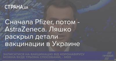 Сначала Pfizer, потом - AstraZeneca. Ляшко раскрыл детали вакцинации в Украине