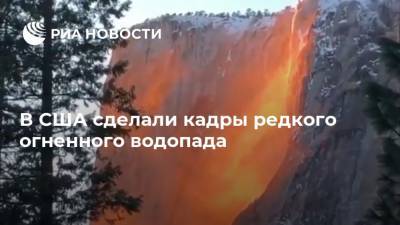 В США сделали кадры редкого огненного водопада