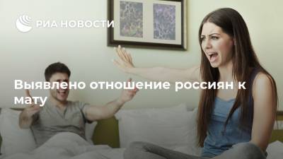 Выявлено отношение россиян к мату