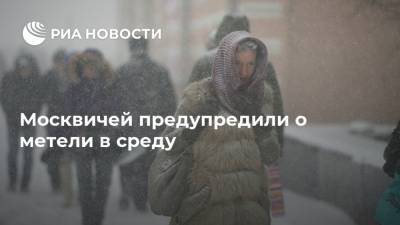 Москвичей предупредили о метели в среду