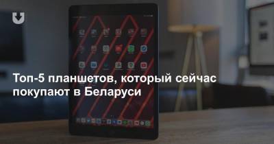 Топ-5 планшетов, который сейчас покупают в Беларуси