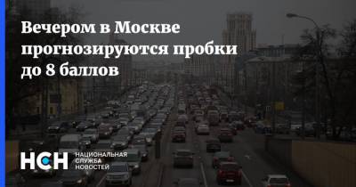 Вечером в Москве прогнозируются пробки до 8 баллов